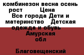 комбинезон весна-осень рост 110  › Цена ­ 800 - Все города Дети и материнство » Детская одежда и обувь   . Амурская обл.,Благовещенский р-н